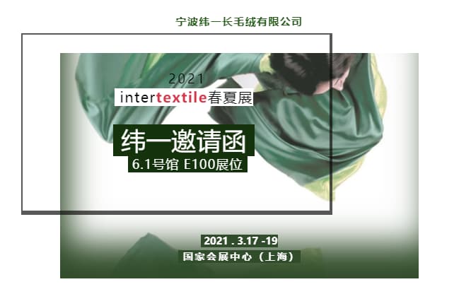 3.17-19! Intertextile Shanghai Fabric Exhibition 6.1Hall E100 booth, Weiyi is waiting for your visit